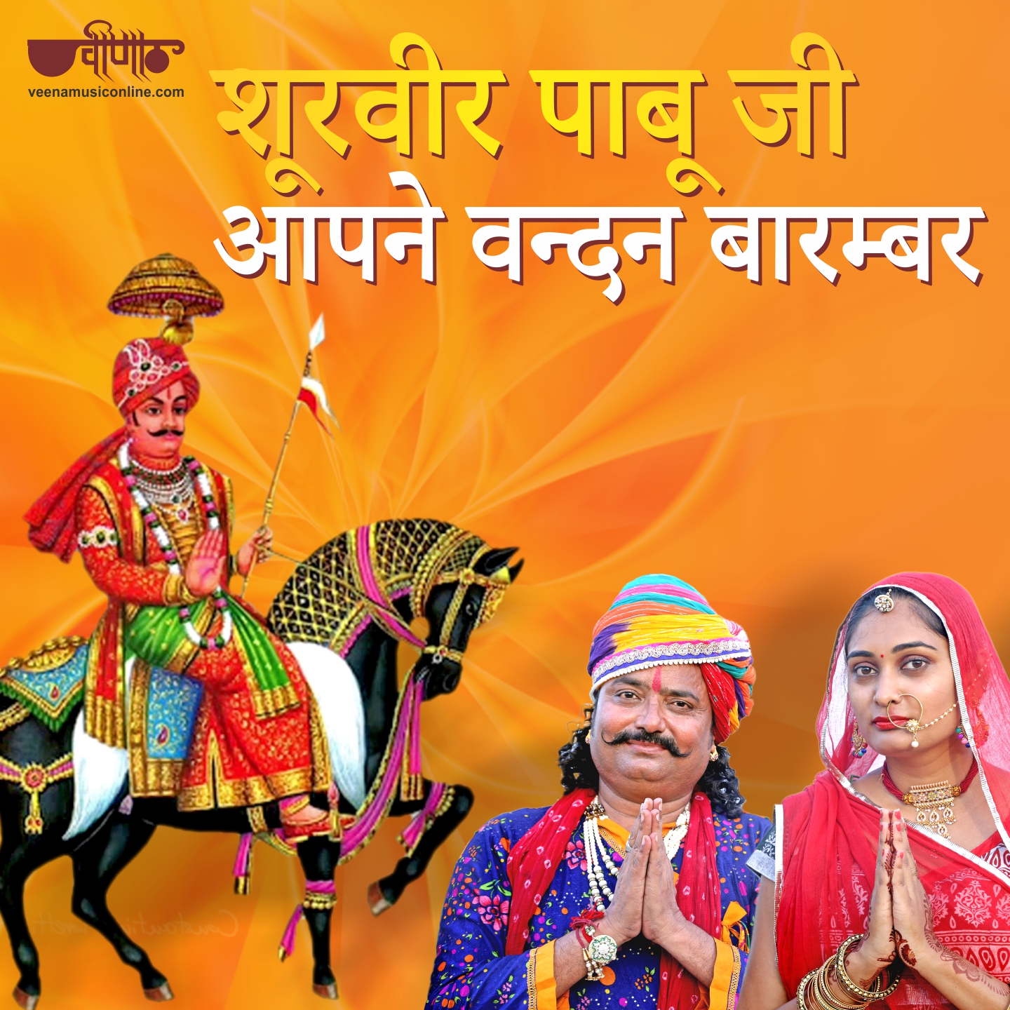 Surveer Pabu Ji Aapne Vandan Barambar 