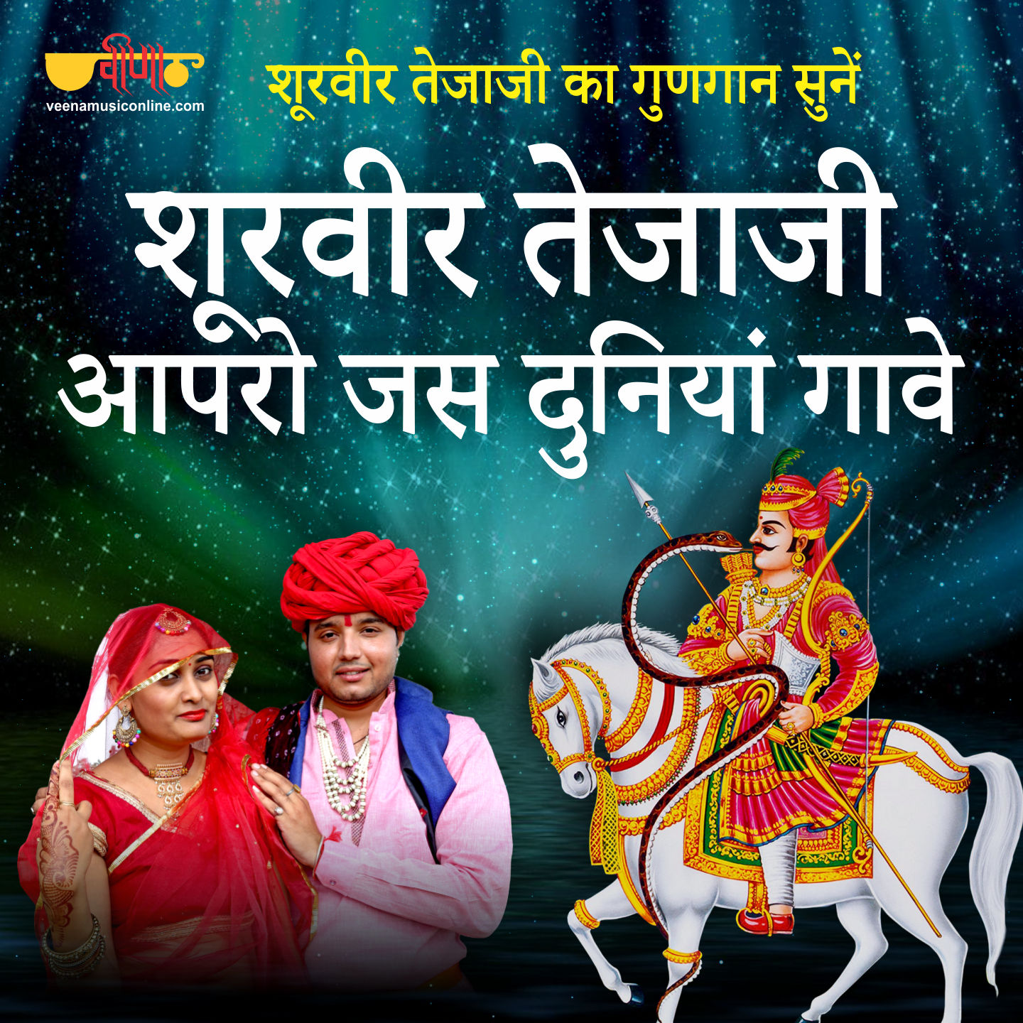 Surveer Teja ji Aapro Jas Duniya Gave 